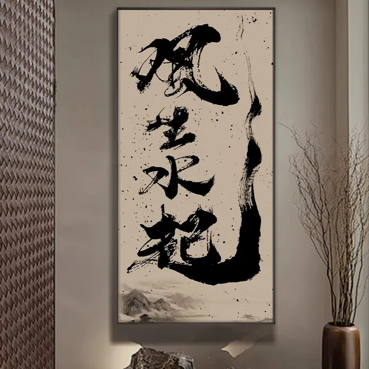 风生水起书房茶室装饰画民宿玄关挂画紫气东来新中式国潮创意字画