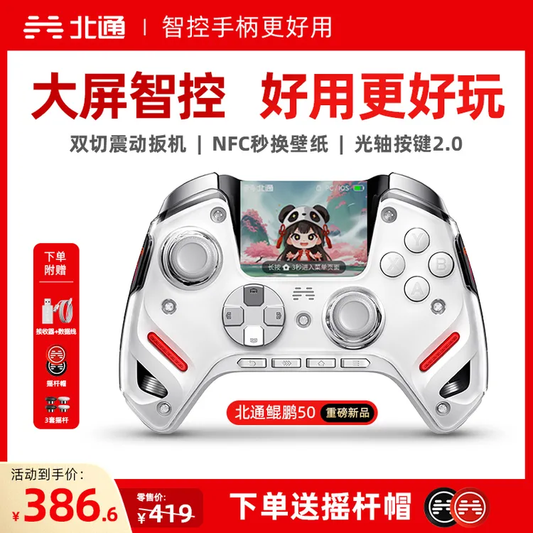 【现货】北通鲲鹏50第二代TMR双切扳机智能屏switch游戏手柄地平线6