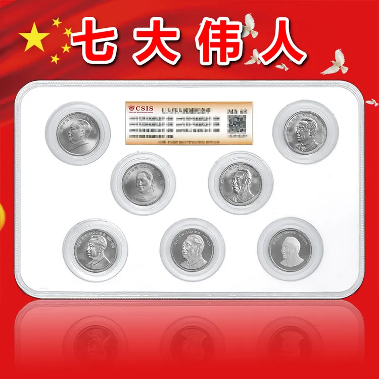 法定货币七大伟人纪念币套装 一套7枚纪念币