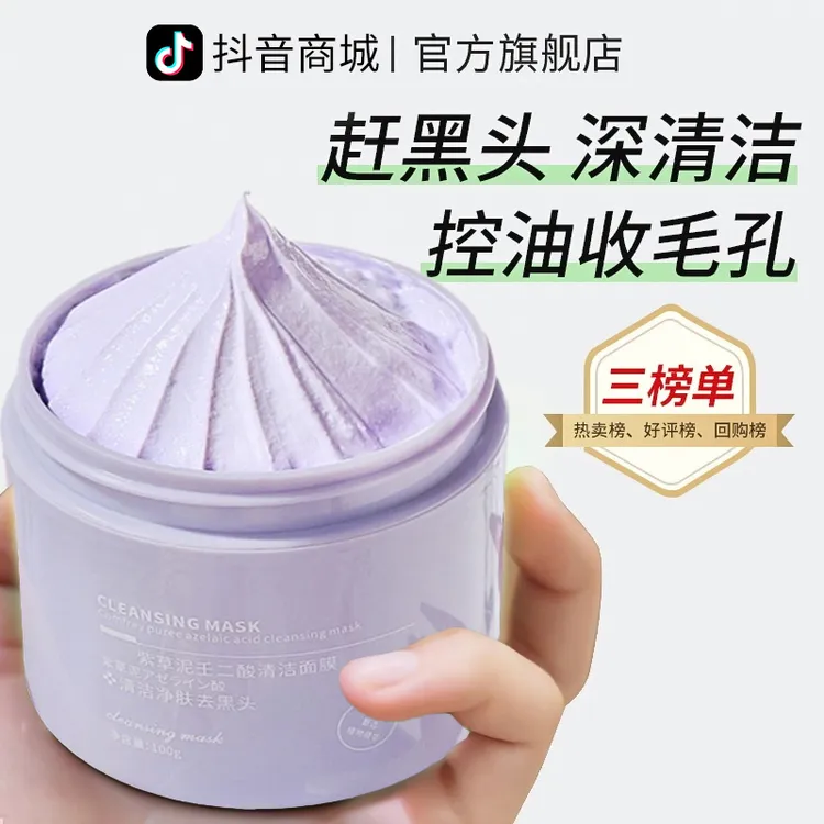 紫草泥清洁泥膜去黑头粉刺收缩毛孔控油祛痘涂抹面膜男女官方正品