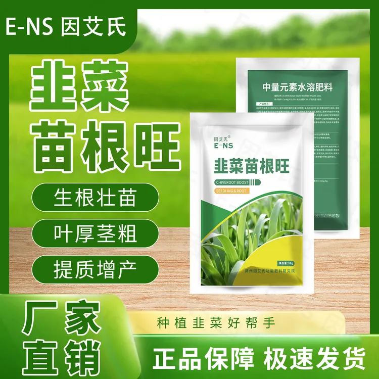因艾氏韭菜苗根旺韭菜种植专用生根壮苗叶厚茎粗提质增产水溶肥料