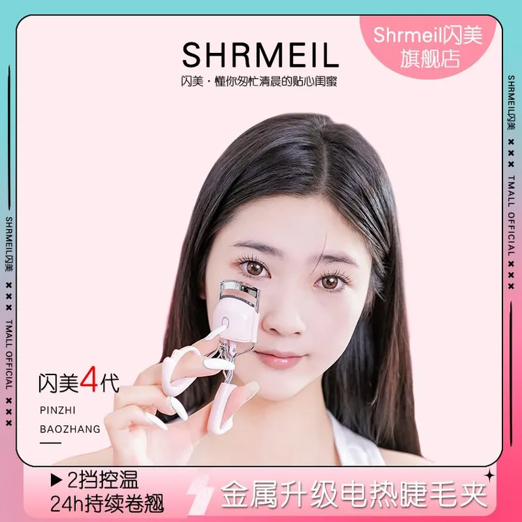 Shrmeil/闪美闪美4代新手加热睫毛夹电动加热卷翘充电式持久定型