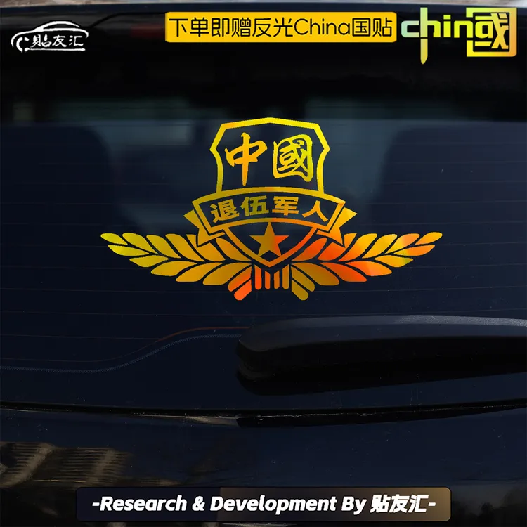 贴友汇 镭射退役军人车贴若有战必召回防水车尾防雨警示军旅炫彩