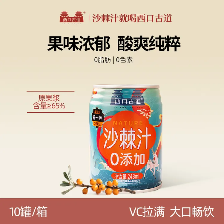 【沙棘VC宝库】西口古道零添加沙棘果汁饮料248ml*10罐