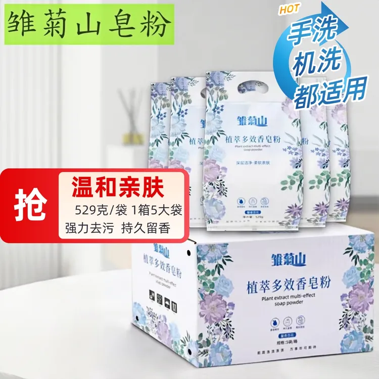 雏菊山皂粉529克*5袋/箱 百花香家庭洗衣粉雏菊山去污清新留香