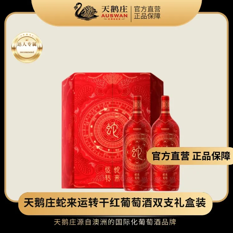 天鹅庄【达人专属】蛇来运转干红葡萄酒进口 双支礼盒装3L 14.5度