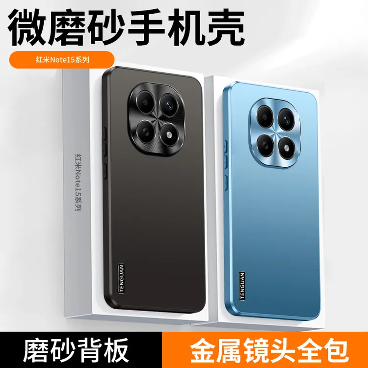 适用红米Note15手机壳Pro+新款微磨砂金属镜头全包简约防摔保护套