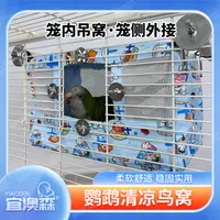 鹦鹉夏季鸟窝 清凉鸟巢鸟屋透气睡觉窝凉席帐篷薄款吊床防水避暑