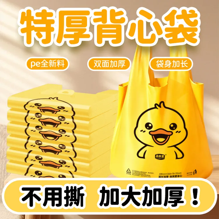 【卡通鸭垃圾袋】加大加厚手提式背心清洁袋一次性不脏手家用购物袋