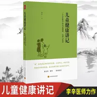 儿童健康讲记 儿童健康
