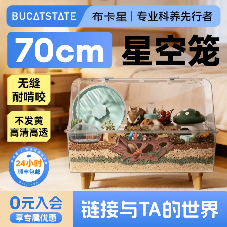 布卡星70星空笼仓鼠笼子透气静音专用亚克力金丝熊大空间超大别墅商品图