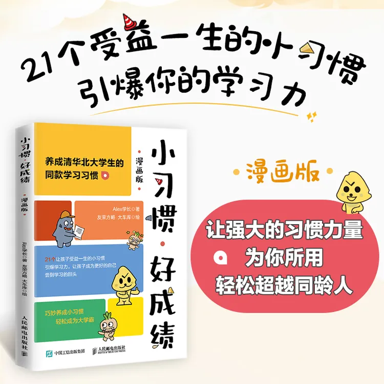 小习惯，好成绩（漫画版）签名版