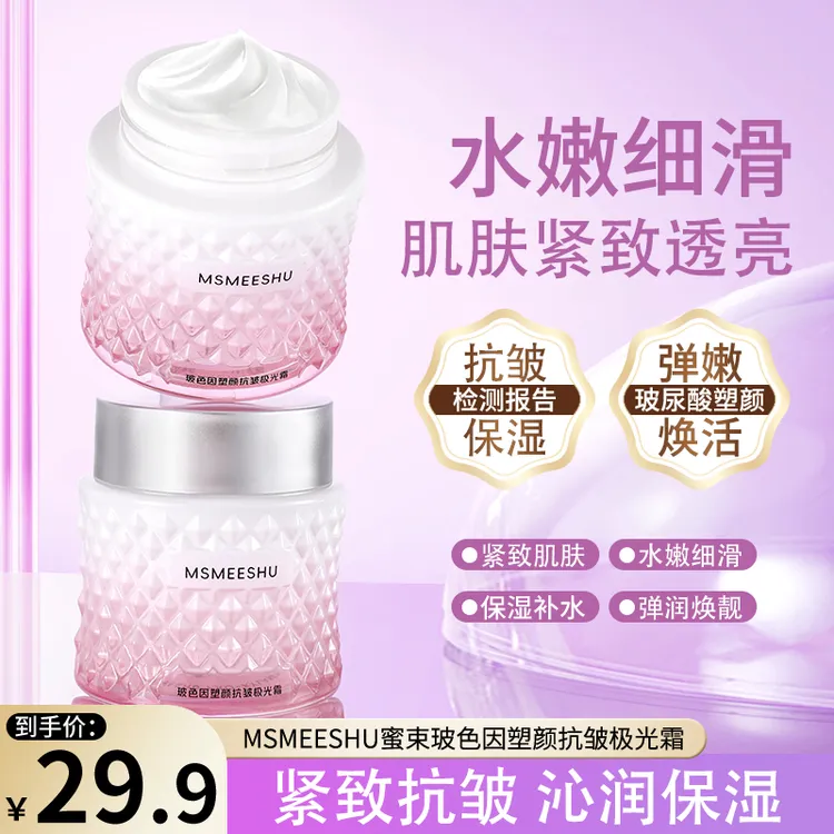 蜜束玻色因塑颜抗皱极光霜紧致弹润滋润保湿细腻嫩肤透亮面霜女*S
