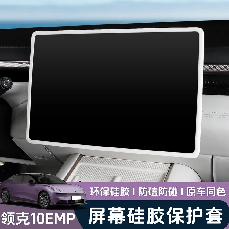 适用于领克10emp屏幕保护套显示屏防护硅胶套汽车用品改装饰配件