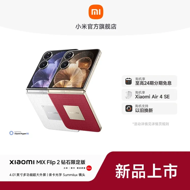  【至高24期免息】Xiaomi MIX Flip 2 钻石定制版 小米手机