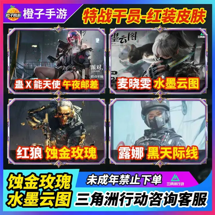 三角洲行动北极星捆绑包红狼气象感应代充露娜蛊能天使午夜邮差