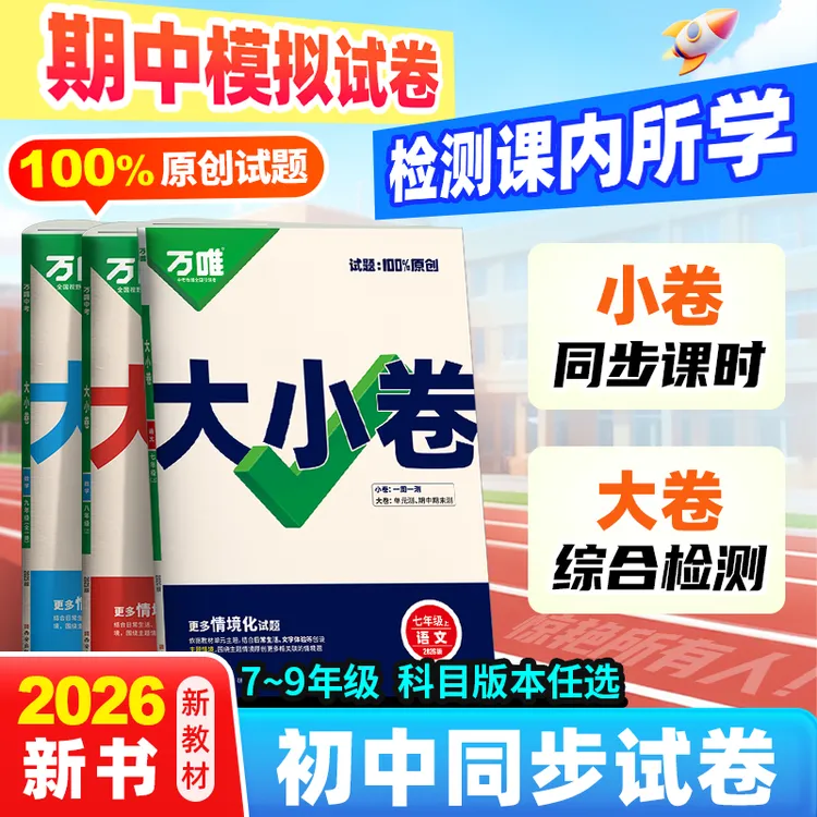 万唯中考大小卷七八九年级上下册全套新版同步教材期中期末练习卷