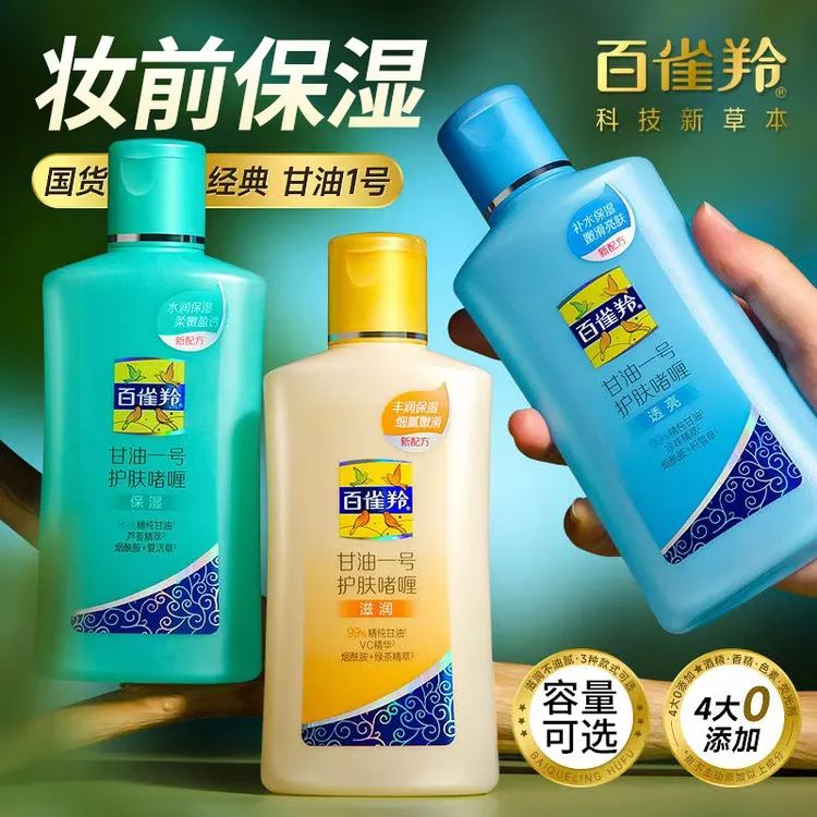 百雀羚经典甘油一号护肤啫喱保湿妆前乳防干防裂护手润肤擦脸国货