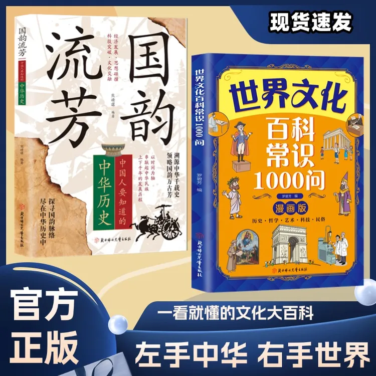 世界文化百科常识1000问国韵流芳中国人要知道的中华历史课外阅读