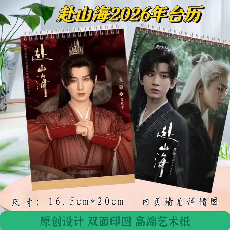 成毅2026赴山海台历写真纪念册定制收藏