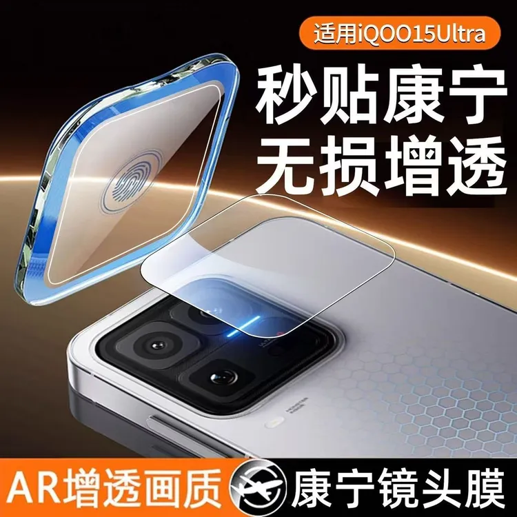 适用iQOO15Ultra镜头膜iQOO新15ultra手机后摄像头秒贴高清钢化膜商品图