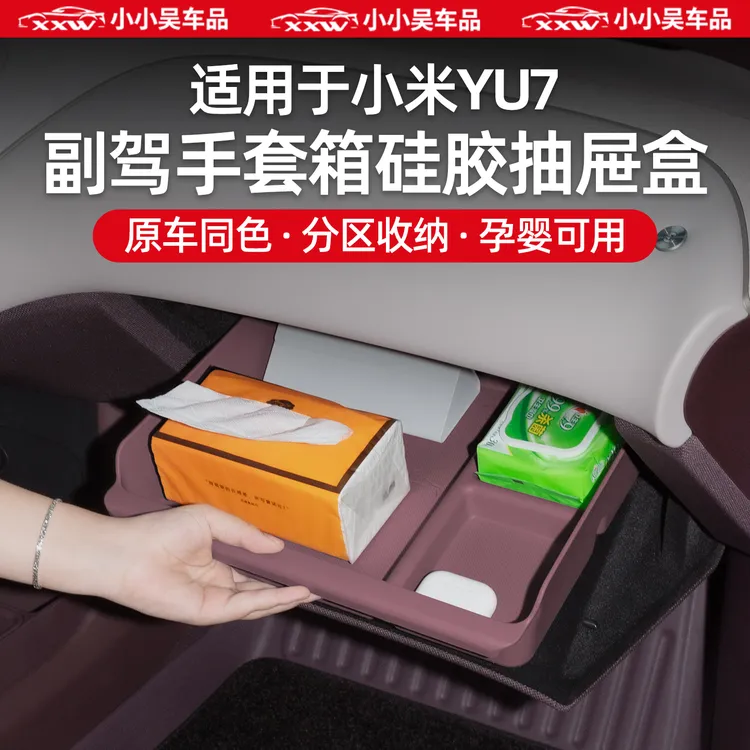 适用于小米YU7副驾驶储物盒手套箱抽屉硅胶置物收纳盒用品配件
