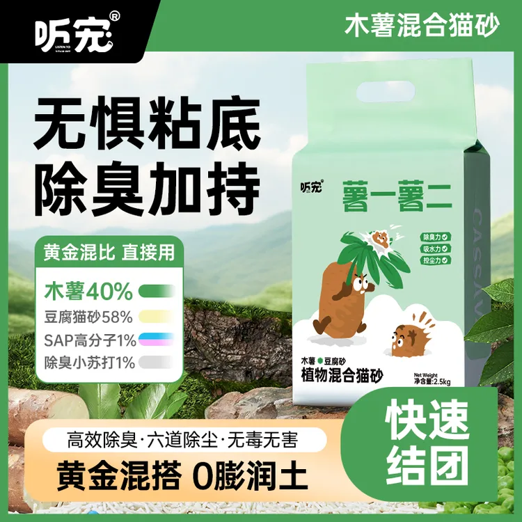 【听宠4合1木薯混合猫砂】除臭豆腐木薯猫砂混合猫砂低尘木薯砂猫砂