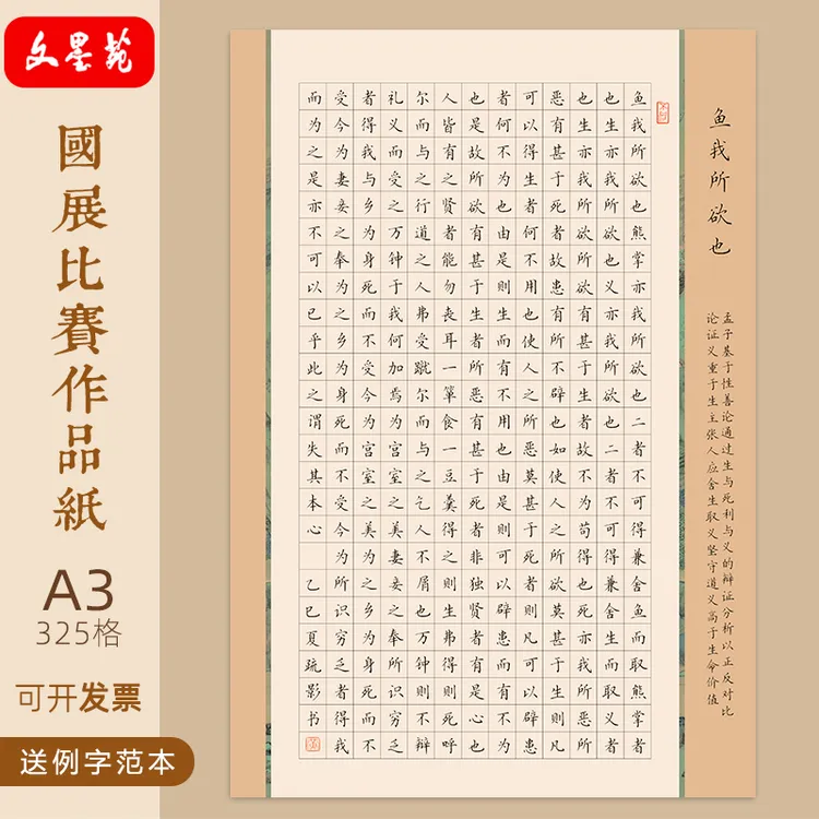 文墨苑A3硬笔书法作品纸120g鱼我所欲也古诗示范325格成人国展8K