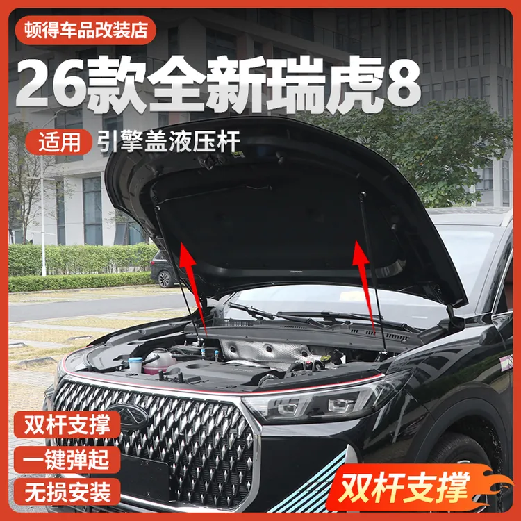 26款全新第五代瑞虎8前机盖引擎盖液压杆发动机前舱改装支撑引擎