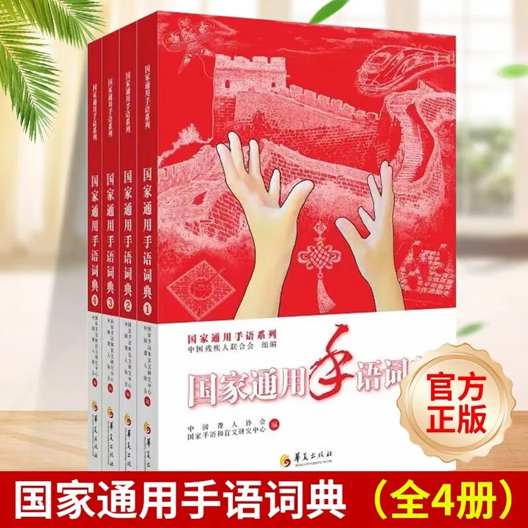 【赠会员】国家通用手语词典全4册1-4中国手语国家通用手语词典聋