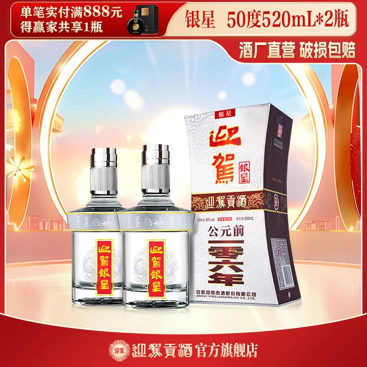 迎驾贡酒【酒厂自营】银星 浓香型纯粮白酒送礼宴请50度520ml*2瓶
