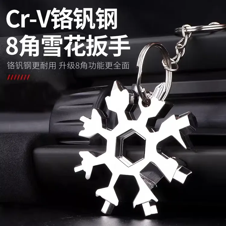 【多功能】雪花扳手钥匙扣高碳钢便携式雪花板手工具多用内六角