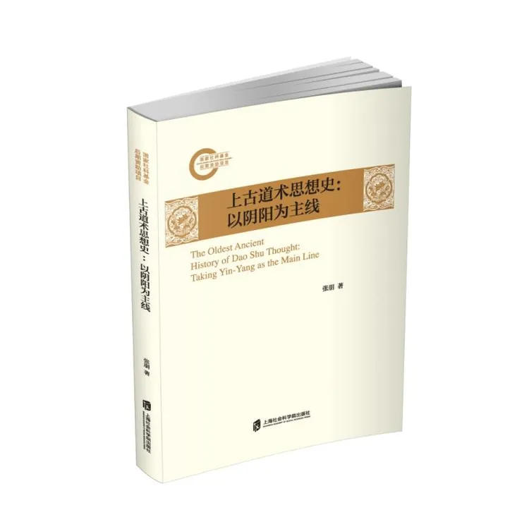 正版现货 上古道术思想史 上海社会科学院出版社 张朋著