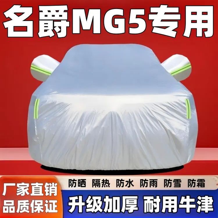 名爵MG5车罩冬季全车罩名爵5专用加厚车衣车罩防晒隔热防冻防雪