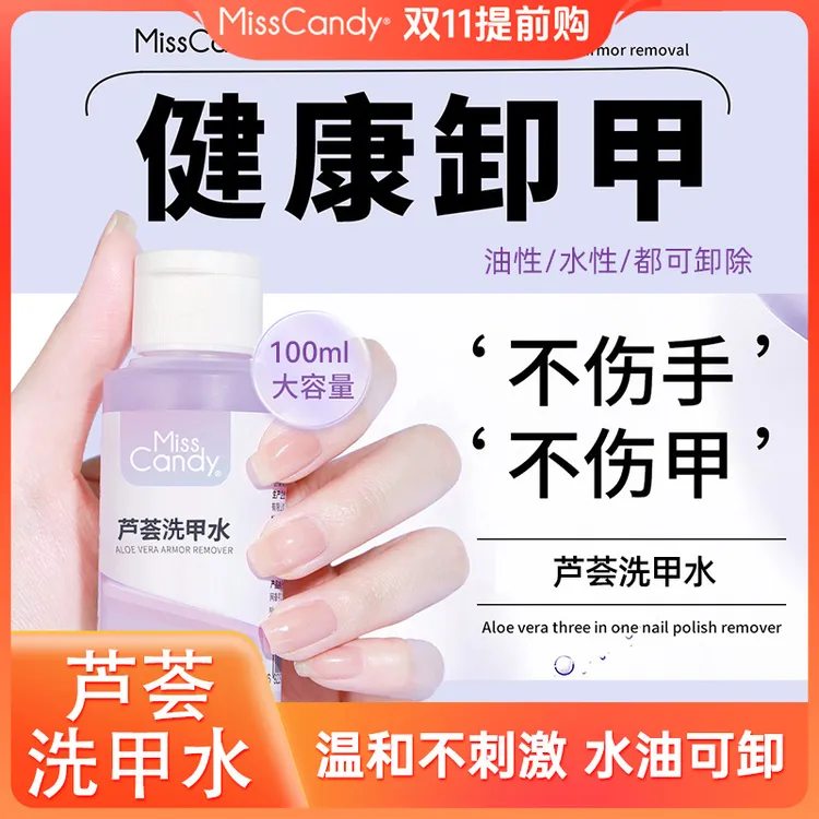 MissCandy芦荟卸甲温和水性卸指甲油洗甲水不伤甲无残留舒缓美甲