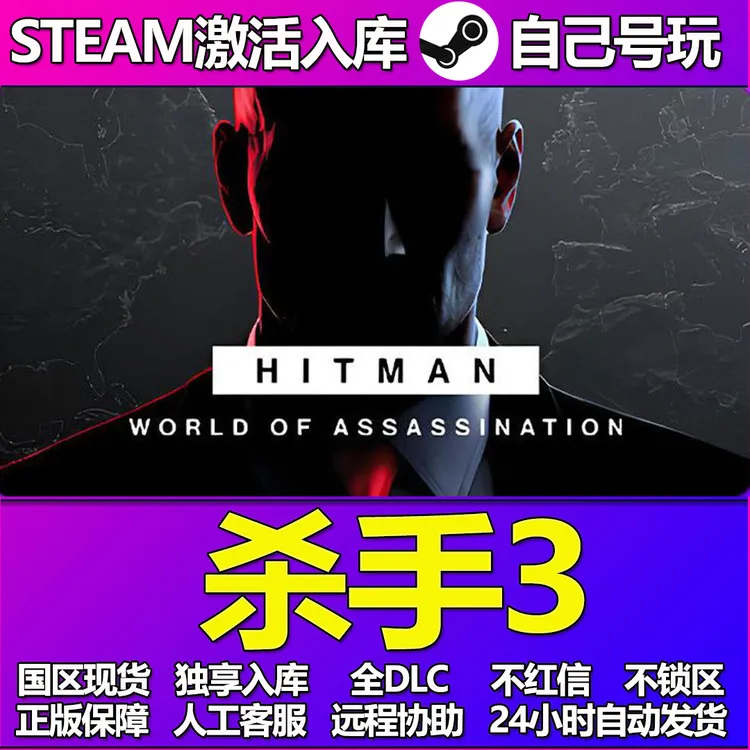 杀手3 全球区 激活码 cdk 激活入库 PC游戏 DLC