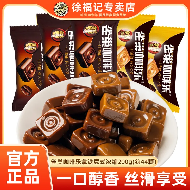 徐福记咖啡糖散称200g意式浓缩拿铁风味咖啡乐硬糖商务糖果