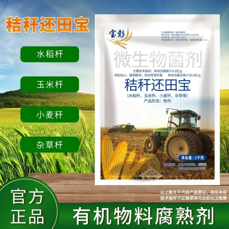 秸秆腐熟剂秸秆还田腐熟剂玉米水稻麦秆等发酵修复土壤提高肥料
