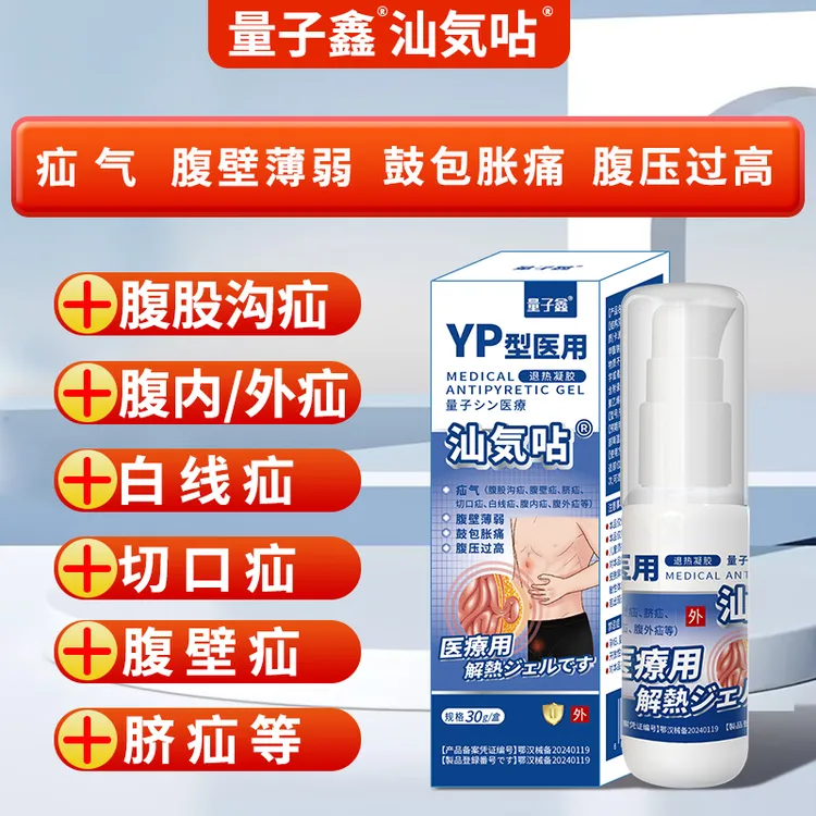 量子鑫疝气凝胶腹股沟疝直斜疝脐疝腹壁疝小肠疝气腹内疝腹外疝中老年儿童汕気呫医用退热凝胶