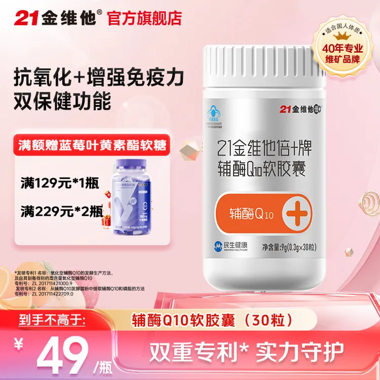 21金维他 辅酶Q10软胶囊 增强免疫力抗氧化 补充营养保健官方正品