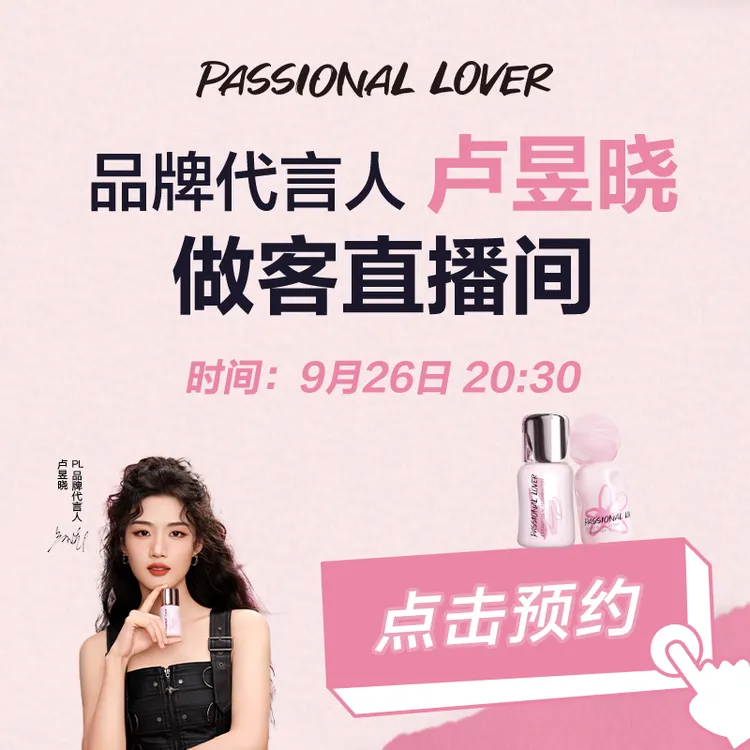 【点击预约】PL代言人卢昱晓9月26日20:30做客直播间蹭不掉粉底液