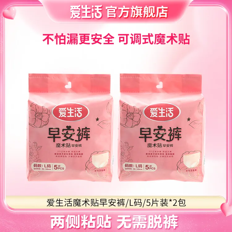 【免脱裤安心裤】爱生活魔术贴早安裤安睡裤舒适透气防漏5片大包装