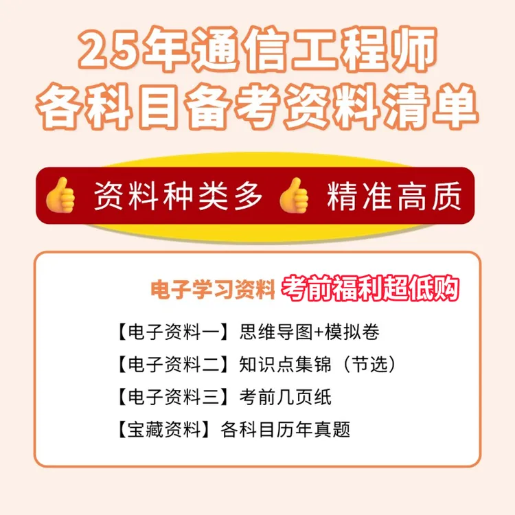 通信工程师考试考前冲刺福利资料（只售考前几天）