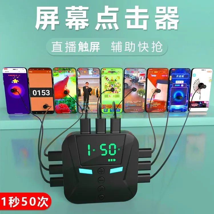 通用外置抢购器屏幕连神器安卓智能静音代替手指触屏物理连点器