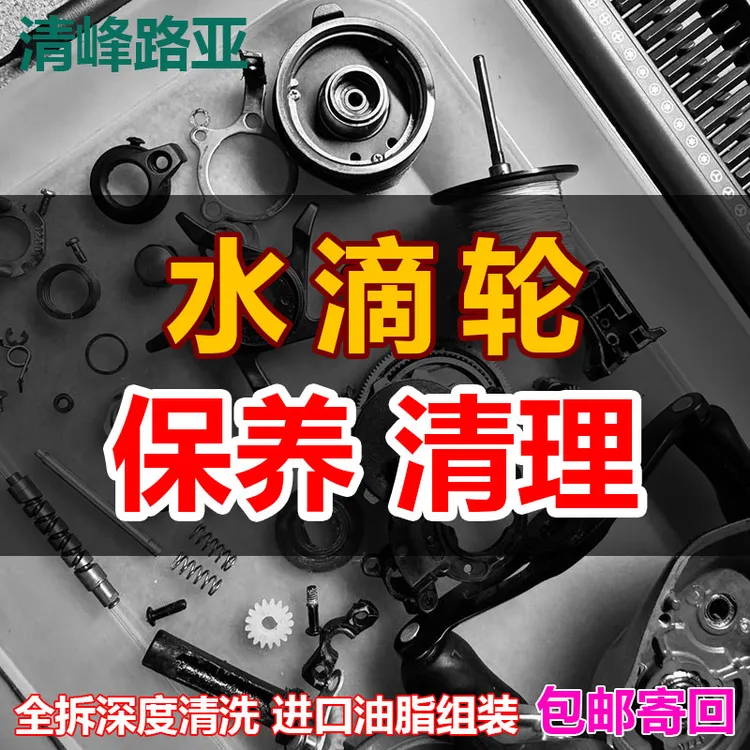 路亚水滴轮保养服务渔轮保养维修小黄轮改装服务纺车轮鼓轮保养