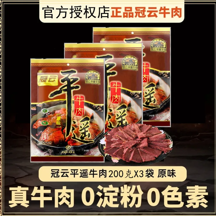 冠云平遥牛肉原味200g 酱卤牛肉熟食 山西特产 中华老字号零食