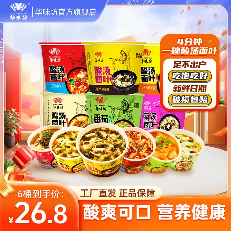 HUAWEIFANG 酸汤面叶6桶华味坊非油炸方便面桶装泡面宿舍夜宵速食