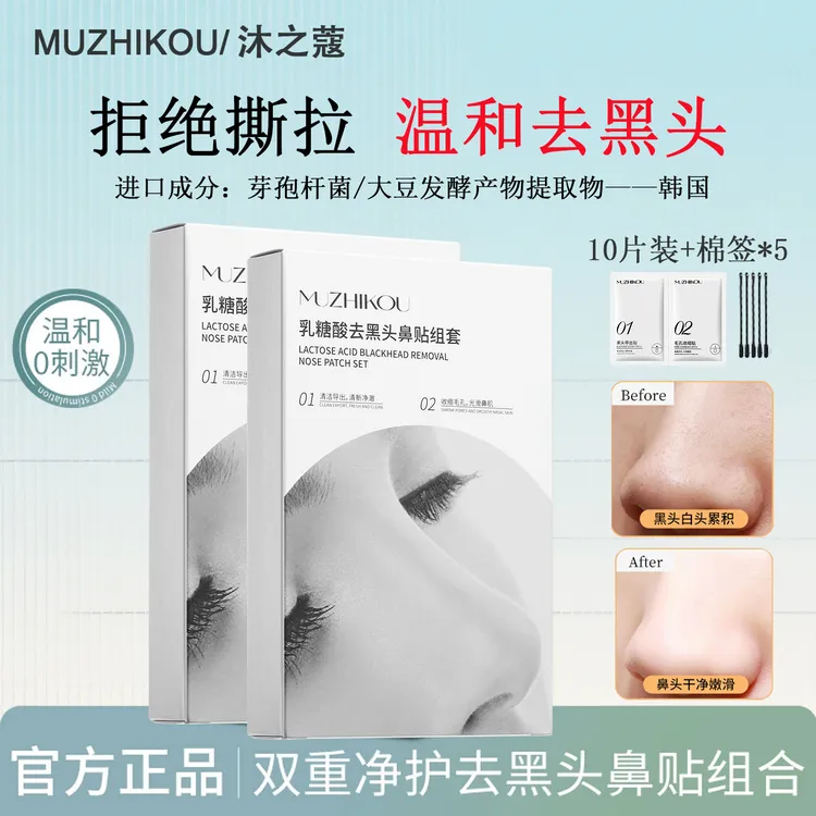 【官方正品】沐之蔻去黑头鼻贴导出液清洁黑头粉刺收缩毛孔男女通用