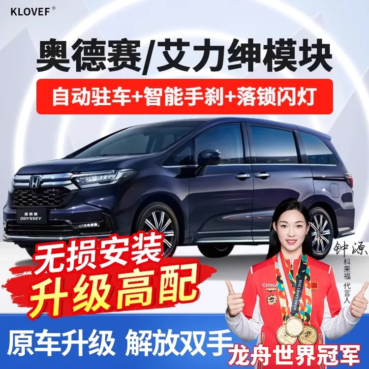 适用于本田19-24款奥德赛自动驻车手刹落锁艾力绅改装升级