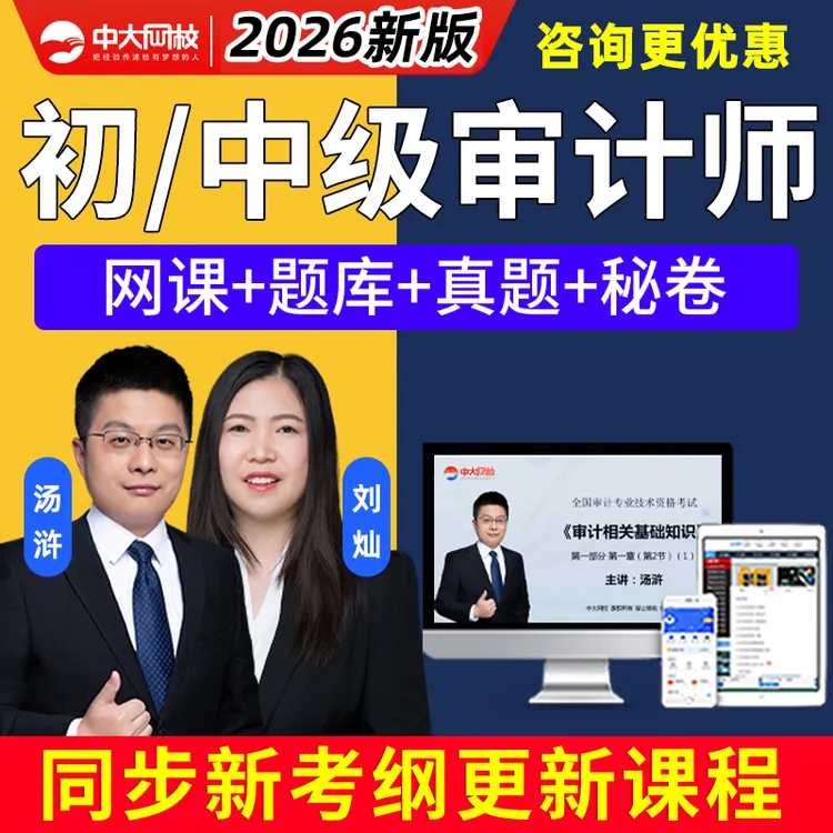 中大网校2026年初级中级审计师考试网课视频课程题库汤浒三色笔记